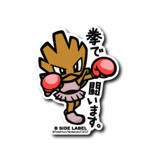 Pokémon - Hitmonchan Small Sticker (B-SIDE LABEL)
