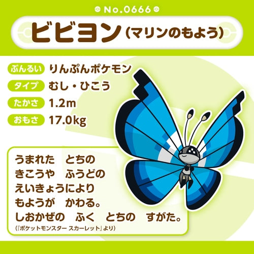 Vivillon (Marine Pattern) Pokemon Fit plush No.666