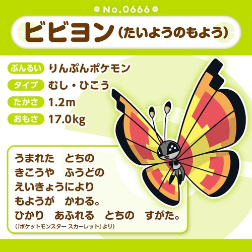 Vivillon (Sun Pattern) Pokemon Fit plush No.666