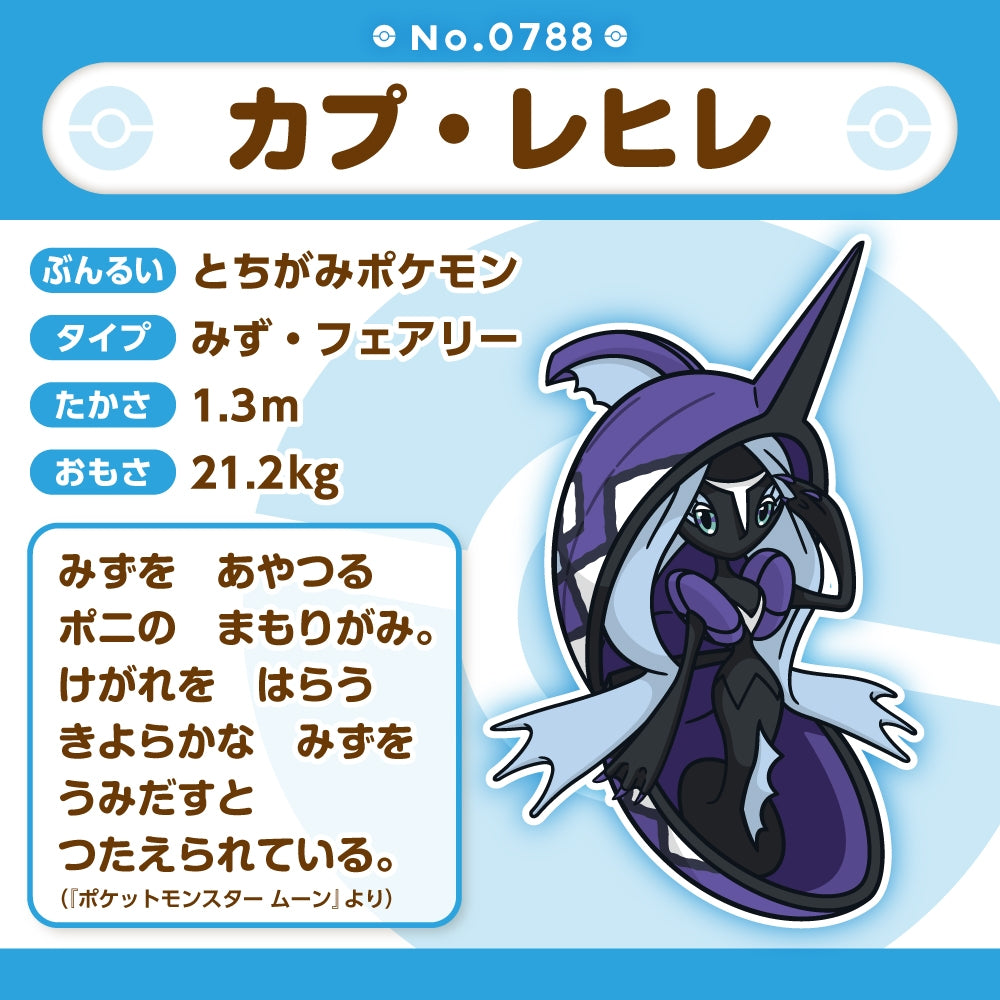 Tapu Fini Pokemon Fit plush No.788