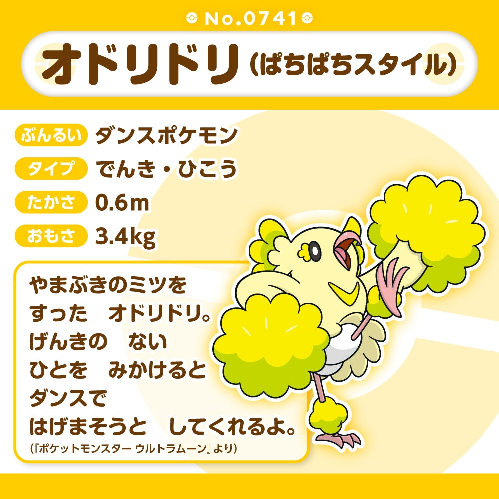 Oricorio Pom-Pom Style(Pokemon fit)