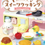Sumikko Gurashi Cooking Sweets With Everyone(1 Random Box) (Re-Ment Blind Box)