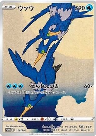 Cramorant - 226/S-P - SWSH Sword & Shield Promo Cards