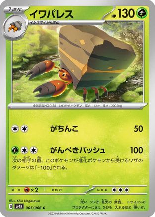 [JP] Crustle - 005/066 (005/066) - SV4K Ancient Roar