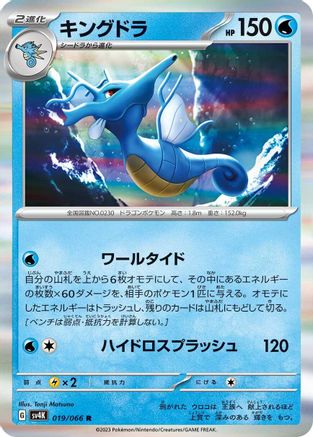 [JP] Kingdra (019/066) - SV4K Ancient Roar Holofoil