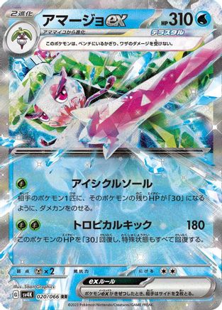 [JP] Tsareena ex - 020/066 (020/066) - SV4K Ancient Roar Holofoil