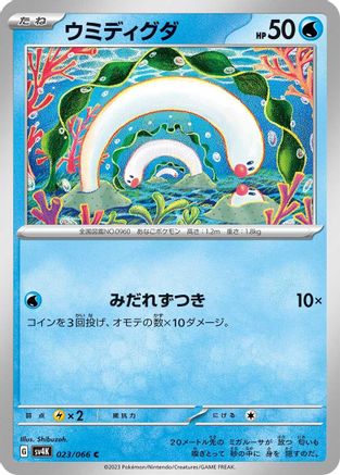 [JP] Wiglett - 023/066 (023/066) - SV4K Ancient Roar