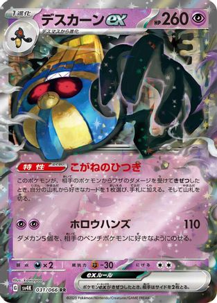 [JP] Cofagrigus ex - 031/066 (031/066) - SV4K Ancient Roar Holofoil