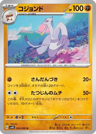 [JP] Mienshao - 034/066 (034/066) - SV4K Ancient Roar