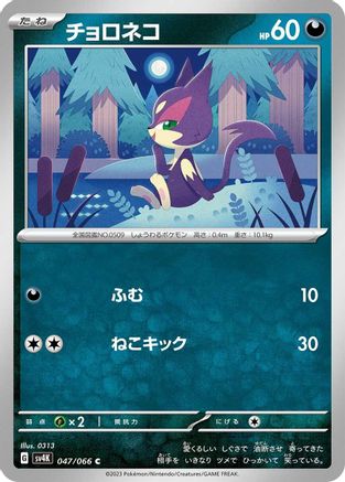 [JP] Purrloin (047/066) - SV4K Ancient Roar