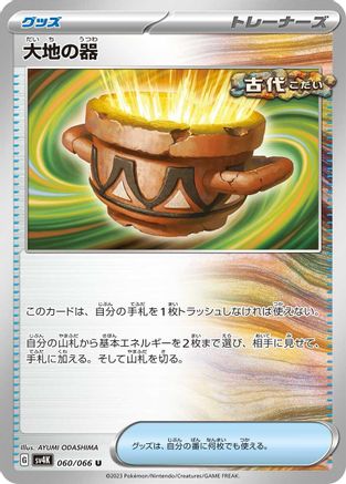 [JP] Earthen Vessel (060/066) - SV4K Ancient Roar