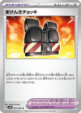 [JP] Defiance Vest (062/066) - SV4K Ancient Roar