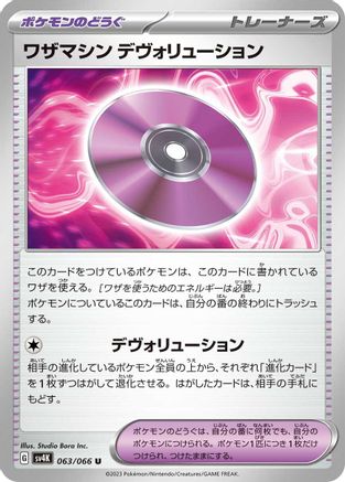 [JP] Technical Machine: Devolution (063/066) - SV4K Ancient Roar