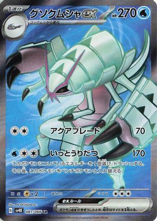 [JP] Golisopod ex - 081/066 (081/066) - SV4K Ancient Roar Holofoil