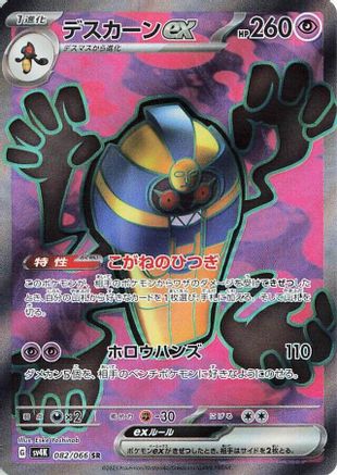 [JP] Cofagrigus ex - 082/066 (082/066) - SV4K Ancient Roar Holofoil