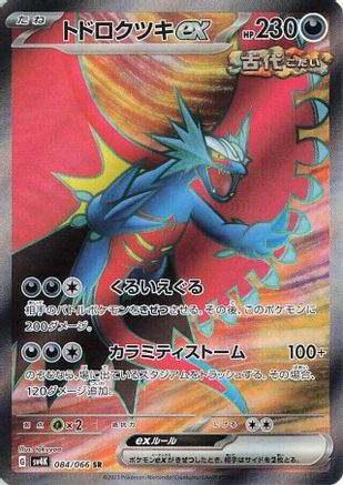 [JP] Roaring Moon ex - 084/066 (084/066) - SV4K Ancient Roar Holofoil