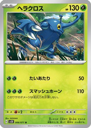 [JP] Heracross - 006/071 (006/071) - SV2D Clay Burst