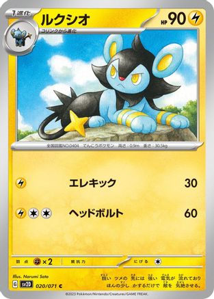 [JP] Luxio (020/071) - SV2D Clay Burst