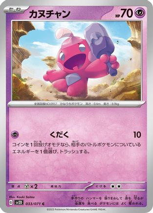 [JP] Tinkatink - 033/071 (033/071) - SV2D Clay Burst