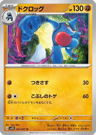[JP] Toxicroak (041/071) - SV2D Clay Burst