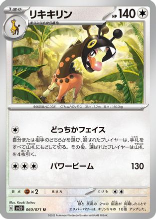 [JP] Farigiraf - 060/071 (060/071) - SV2D Clay Burst