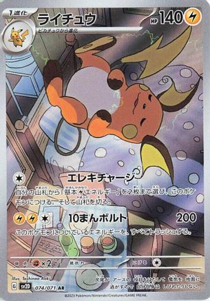 [JP] Raichu - 074/071 (074/071) - SV2D Clay Burst Holofoil