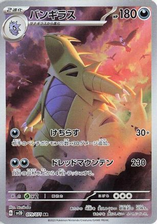 [JP] Tyranitar - 079/071 (079/071) - SV2D Clay Burst Holofoil