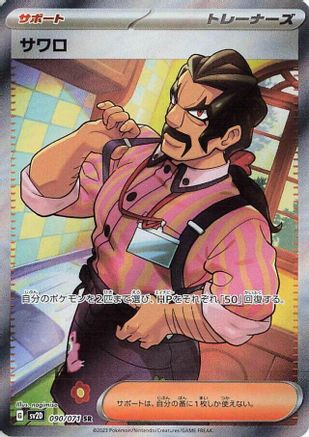 [JP] Saguaro - 090/071 (090/071) - SV2D Clay Burst Holofoil