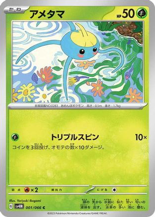 [JP] Surskit (001/066) - SV4M Future Flash
