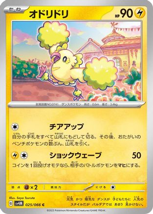 [JP] Oricorio (025/066) - SV4M Future Flash