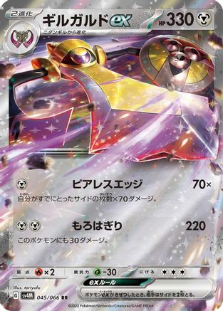 [JP] Aegislash ex - 045/066 (045/066) - SV4M Future Flash Holofoil