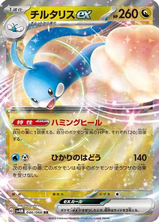 [JP] Altaria ex - 046/066 (046/066) - SV4M Future Flash Holofoil