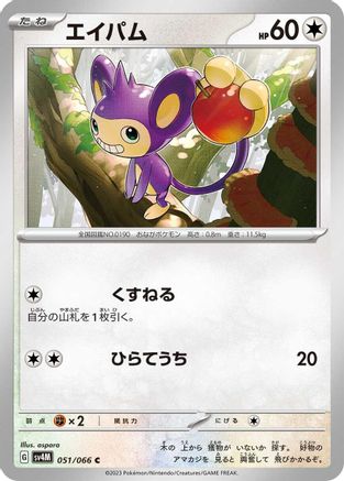 [JP] Aipom - 051/066 (051/066) - SV4M Future Flash