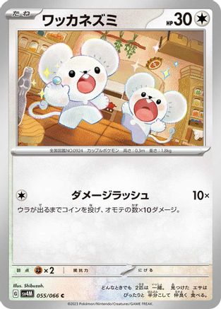 [JP] Tandemaus - 055/066 (055/066) - SV4M Future Flash