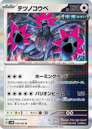 [JP] Iron Jugulis - 058/066 (058/066) - SV4M Future Flash Holofoil