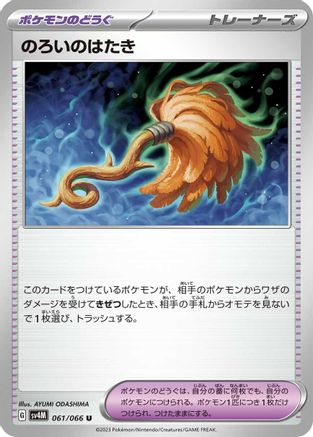 [JP] Cursed Duster (061/066) - SV4M Future Flash