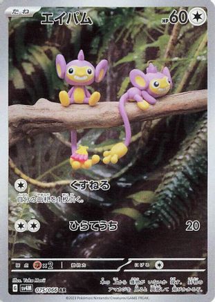 [JP] Aipom - 075/066 (075/066) - SV4M Future Flash Holofoil
