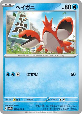 [JP] Corphish (019/066) - SV5a Crimson Haze