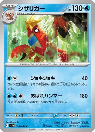 [JP] Crawdaunt (020/066) - SV5a Crimson Haze