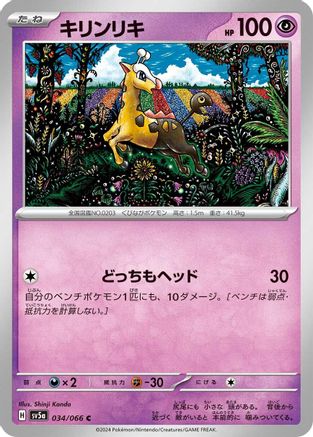 [JP] Girafarig (034/066) - SV5a Crimson Haze