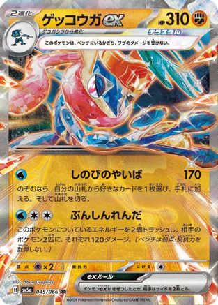 [JP] Greninja ex - 045/066 (045/066) - SV5a Crimson Haze Holofoil