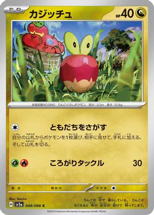 [JP] Applin - 048/066 (048/066) - SV5a Crimson Haze