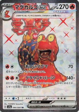 [JP] Magcargo ex - 080/066 (080/066) - SV5a Crimson Haze Holofoil