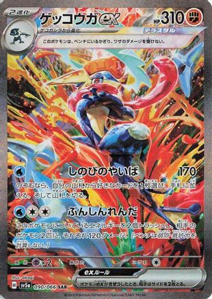 [JP] Greninja ex - 090/066 (090/066) - SV5a Crimson Haze Holofoil
