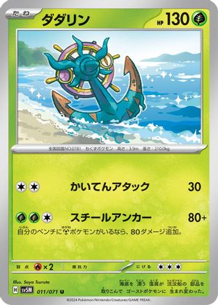[JP] Dhelmise (011/071) - SV5M Cyber Judge