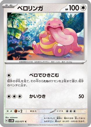 [JP] Lickitung - 053/071 (053/071) - SV5M Cyber Judge