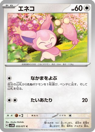 [JP] Skitty (055/071) - SV5M Cyber Judge
