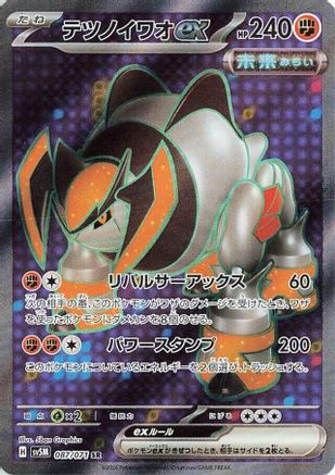 [JP] Iron Boulder ex - 087/071 (087/071) - SV5M Cyber Judge Holofoil