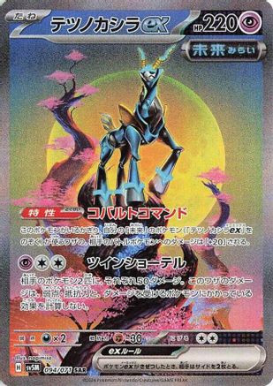[JP] Iron Crown ex - 094/071 (094/071) - SV5M Cyber Judge Holofoil