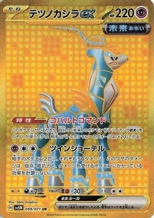 [JP] Iron Crown ex - 099/071 (099/071) - SV5M Cyber Judge Holofoil